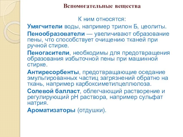 Вспомогательные вещества К ним относятся: Умягчители воды, например трилон Б, цеолиты. Пенообразователи