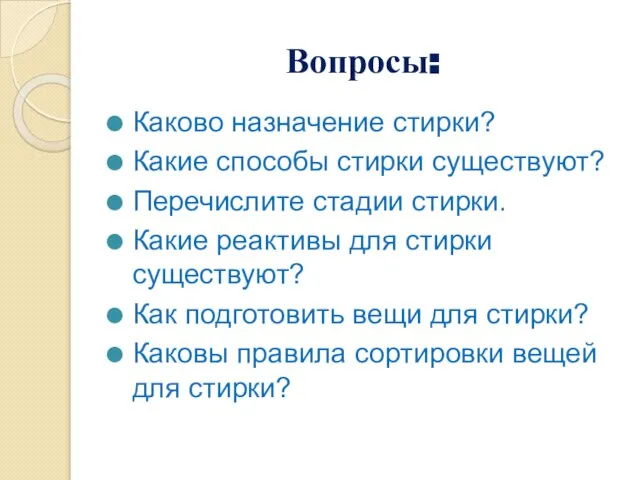 Вопросы: Каково назначение стирки? Какие способы стирки существуют? Перечислите стадии стирки. Какие