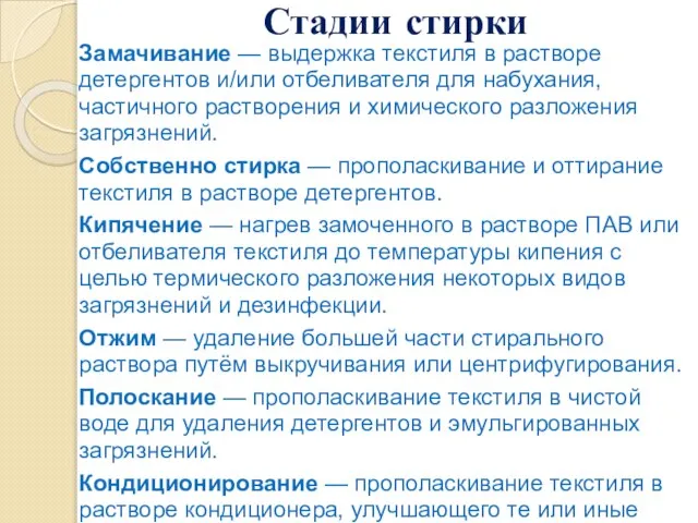 Стадии стирки Замачивание — выдержка текстиля в растворе детергентов и/или отбеливателя для