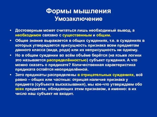 Формы мышления Умозаключение Достоверным может считаться лишь необходимый вывод, а необходимое связано