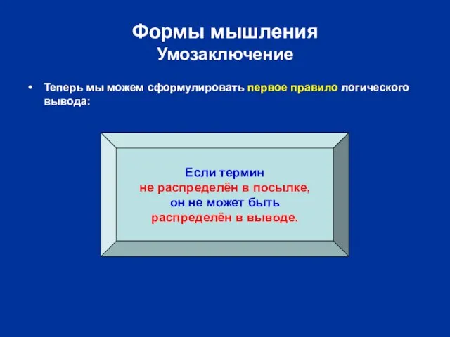 Формы мышления Умозаключение Теперь мы можем сформулировать первое правило логического вывода: Если