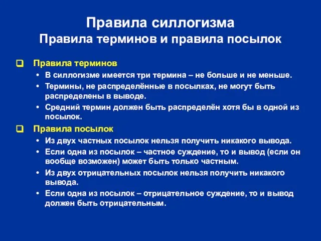 Правила силлогизма Правила терминов и правила посылок Правила терминов В силлогизме имеется