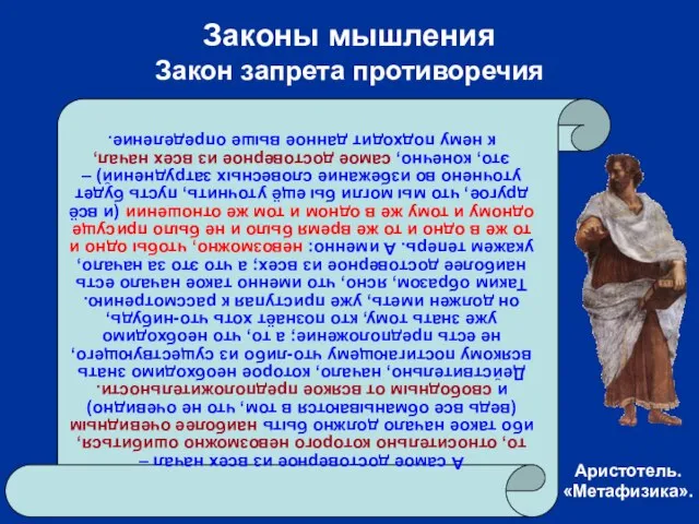 Законы мышления Закон запрета противоречия А самое достоверное из всех начал –