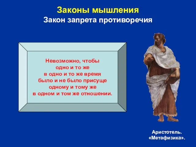 Законы мышления Закон запрета противоречия Невозможно, чтобы одно и то же в