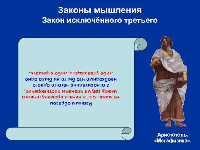 Равным образом не может быть ничего промежуточного между двумя членами противоречия, а