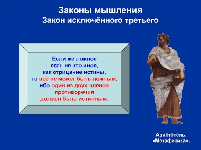 Законы мышления Закон исключённого третьего Если же ложное есть не что иное,