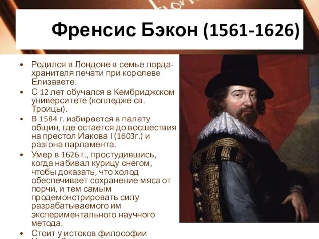 Френсис Бэкон (1561-1626) Родился в Лондоне в семье лорда-хранителя печати при королеве