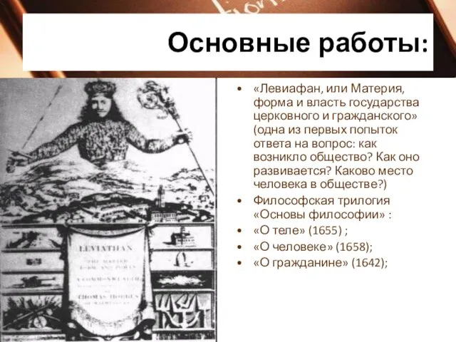 Основные работы: «Левиафан, или Материя, форма и власть государства церковного и гражданского»