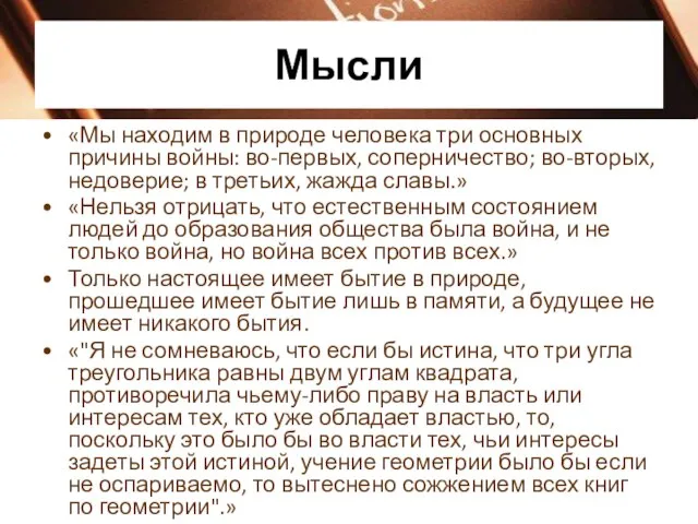 Мысли «Мы находим в природе человека три основных причины войны: во-первых, соперничество;