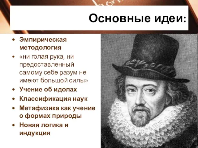 Основные идеи: Эмпирическая методология «ни голая рука, ни предоставленный самому себе разум