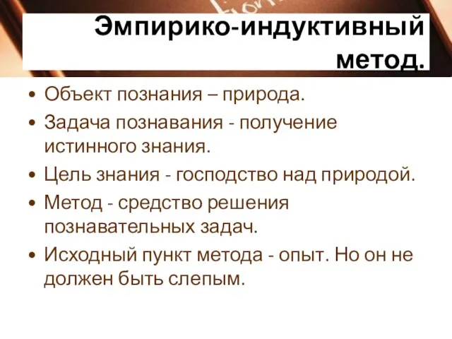 Эмпирико-индуктивный метод. Объект познания – природа. Задача познавания - получение истинного знания.