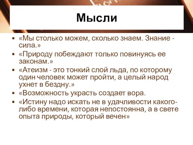 Мысли «Мы столько можем, сколько знаем. Знание - сила.» «Природу побеждают только