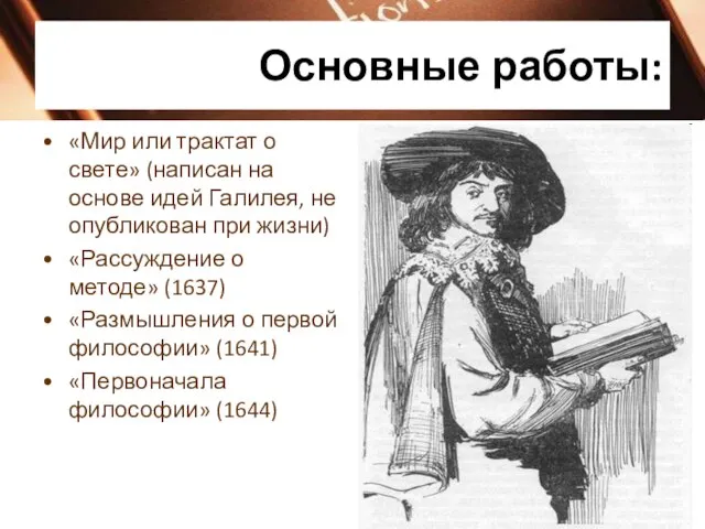 Основные работы: «Мир или трактат о свете» (написан на основе идей Галилея,