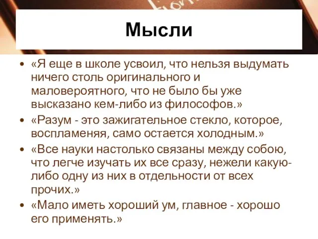 Мысли «Я еще в школе усвоил, что нельзя выдумать ничего столь оригинального