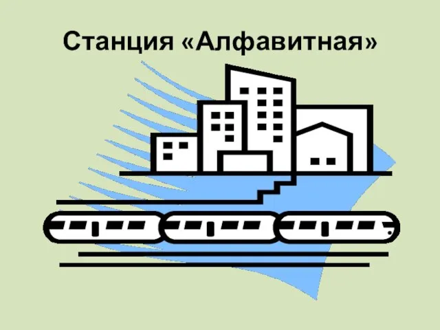 Станция «Алфавитная»