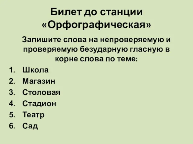 Билет до станции «Орфографическая» Запишите слова на непроверяемую и проверяемую безударную гласную