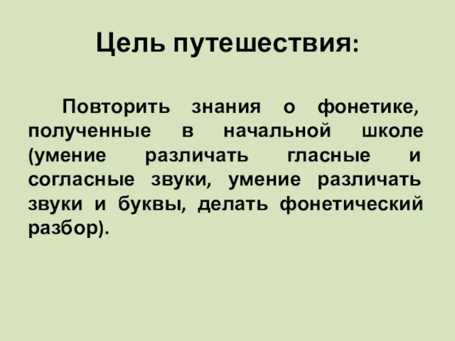 Цель путешествия: Повторить знания о фонетике, полученные в начальной школе (умение различать