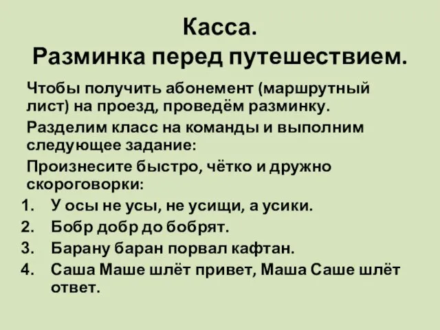 Касса. Разминка перед путешествием. Чтобы получить абонемент (маршрутный лист) на проезд, проведём