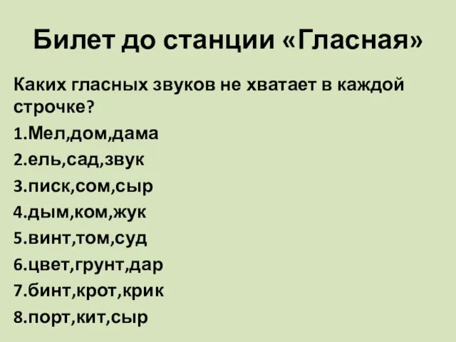 Билет до станции «Гласная» Каких гласных звуков не хватает в каждой строчке?