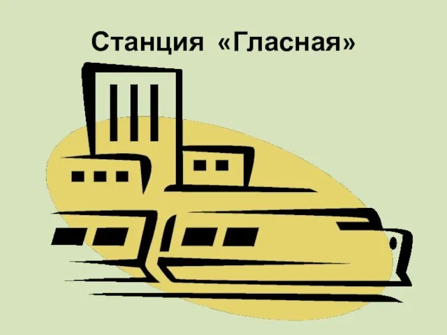 Станция «Гласная»