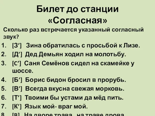 Билет до станции «Согласная» Сколько раз встречается указанный согласный звук? [З’] Зина