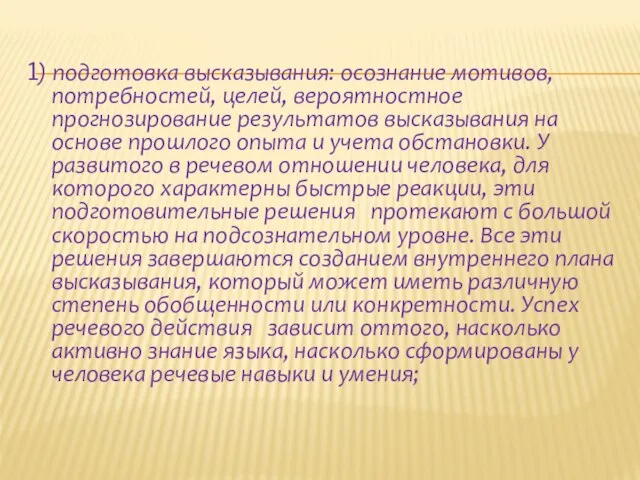 1) подготовка высказывания: осознание мотивов, потребностей, целей, вероятностное прогнозирование результатов высказывания на