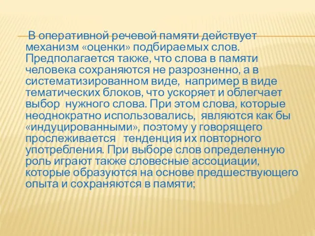 В оперативной речевой памяти действует механизм «оценки» подбираемых слов. Предполагается также, что