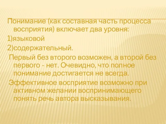 Понимание (как составная часть процесса восприятия) включает два уровня: 1)языковой 2)содержательный. Первый