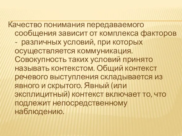 Качество понимания передаваемого сообщения зависит от комплекса факторов - различных условий, при