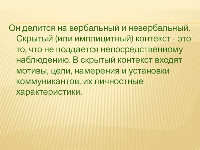 Он делится на вербальный и невербальный. Скрытый (или имплицитный) контекст - это