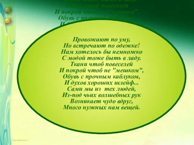 Провожают по уму, Но встречают по одежке! Нам хотелось бы немножко С