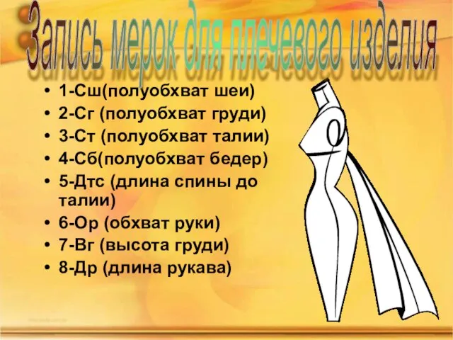 1-Сш(полуобхват шеи) 2-Сг (полуобхват груди) 3-Ст (полуобхват талии) 4-Сб(полуобхват бедер) 5-Дтс (длина