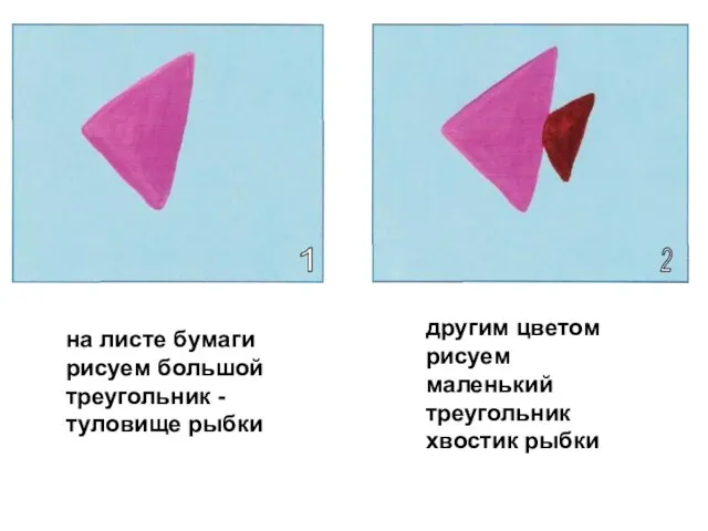 1 2 на листе бумаги рисуем большой треугольник -туловище рыбки другим цветом