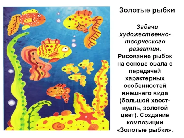 Золотые рыбки Задачи художественно-творческого развития. Рисование рыбок на основе овала с передачей