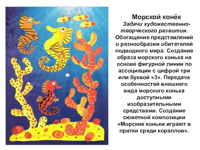 Морской конёк Задачи художественно-творческо­го развития. Обогащение представлений о разнообразии обитателей подводного мира.