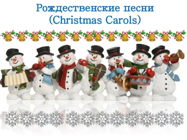 Рождественские песни (Christmas Carols)