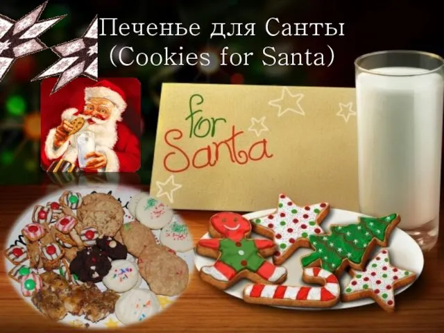 Печенье для Санты (Cookies for Santa)