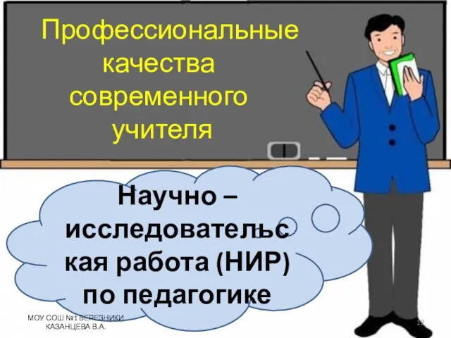 Профессиональные качества современного учителя Научно – исследовательская работа (НИР) по педагогике МОУ