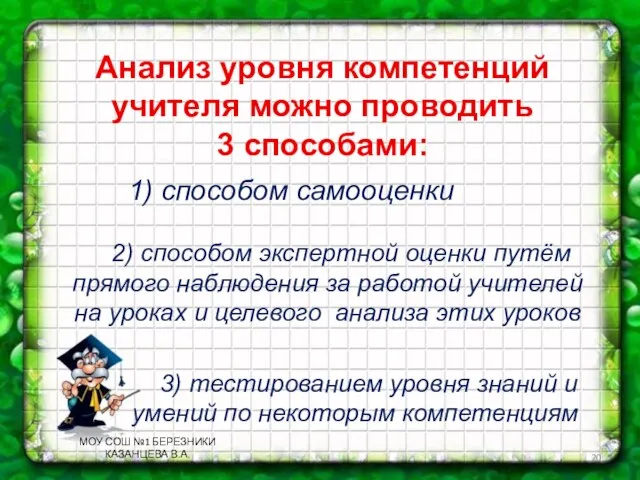 Анализ уровня компетенций учителя можно проводить 3 способами: 1) способом самооценки 2)