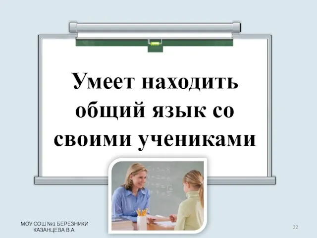 Умеет находить общий язык со своими учениками МОУ СОШ №1 БЕРЕЗНИКИ КАЗАНЦЕВА В.А.