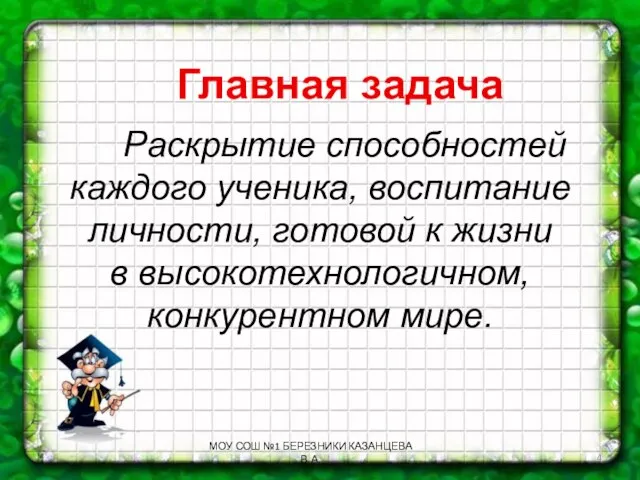 Главная задача Раскрытие способностей каждого ученика, воспитание личности, готовой к жизни в