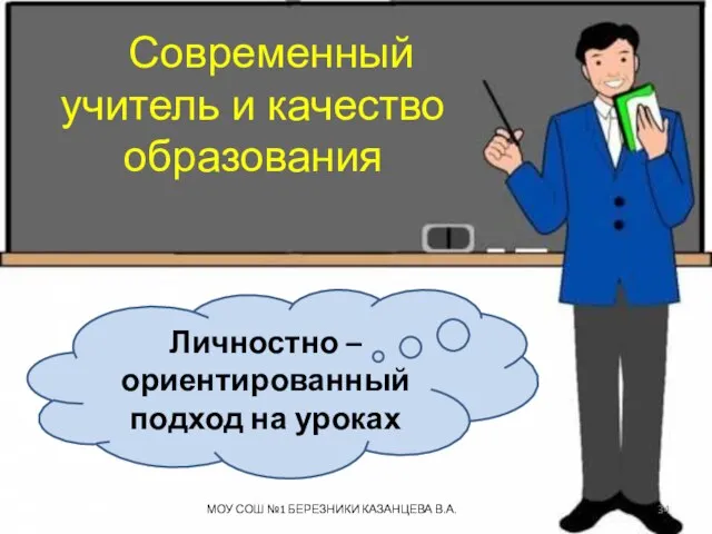 Современный учитель и качество образования Личностно – ориентированный подход на уроках МОУ