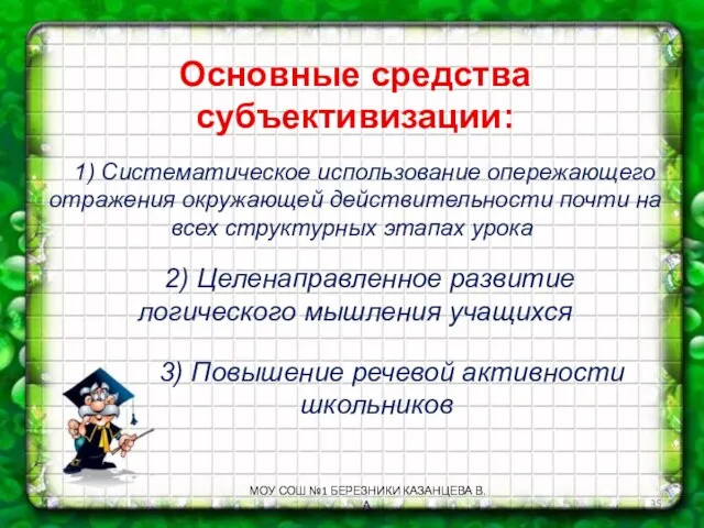 Основные средства субъективизации: 1) Систематическое использование опережающего отражения окружающей действительности почти на