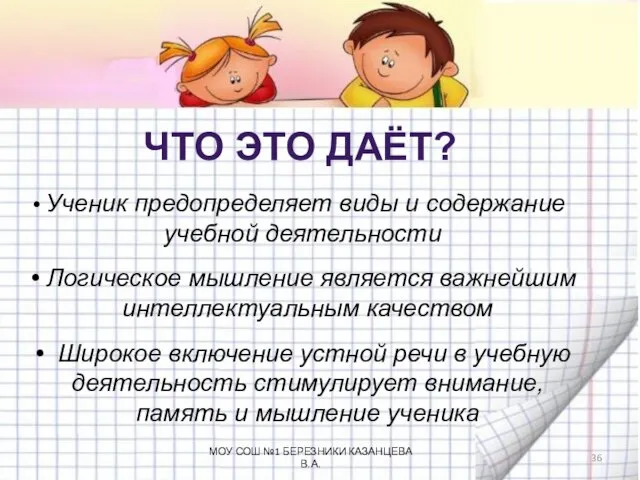 ЧТО ЭТО ДАЁТ? Ученик предопределяет виды и содержание учебной деятельности Логическое мышление