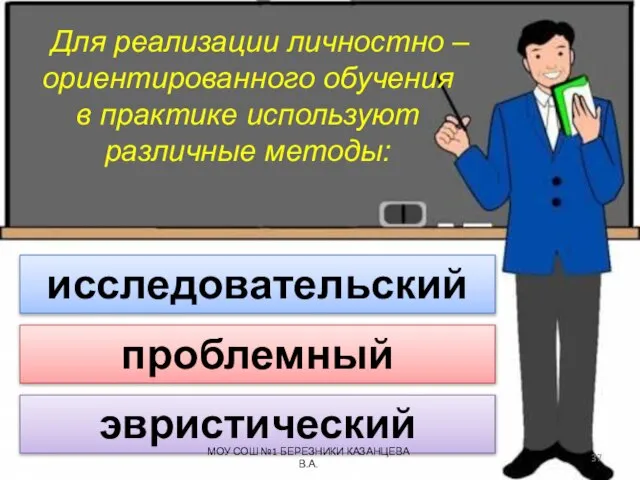 Для реализации личностно – ориентированного обучения в практике используют различные методы: исследовательский