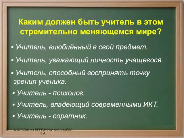 Каким должен быть учитель в этом стремительно меняющемся мире? Учитель, влюблённый в