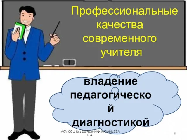 Профессиональные качества современного учителя владение педагогической диагностикой МОУ СОШ №1 БЕРЕЗНИКИ КАЗАНЦЕВА В.А.