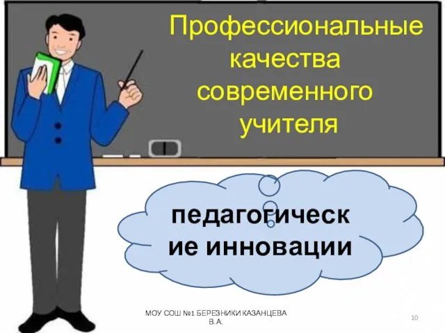 Профессиональные качества современного учителя педагогические инновации МОУ СОШ №1 БЕРЕЗНИКИ КАЗАНЦЕВА В.А.