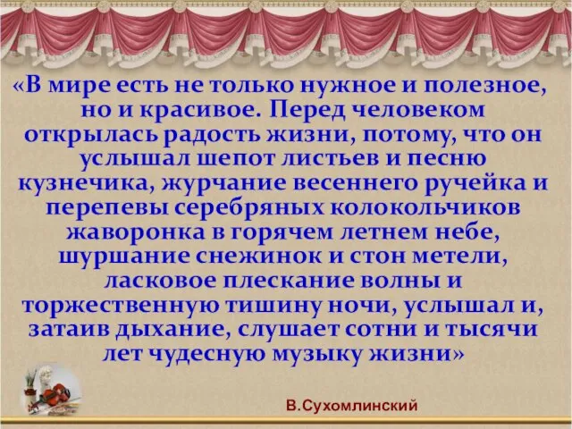 «В мире есть не только нужное и полезное, но и красивое. Перед