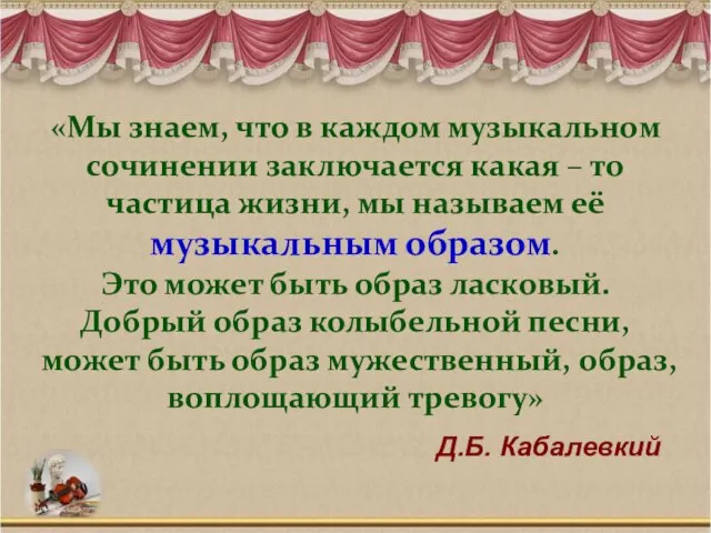 «Мы знаем, что в каждом музыкальном сочинении заключается какая – то частица